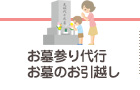 お墓参り代行