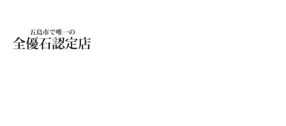 五島市で唯一の全優石認定店