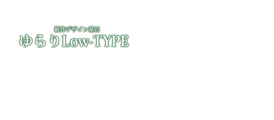 インターロック社のデザイン墓石