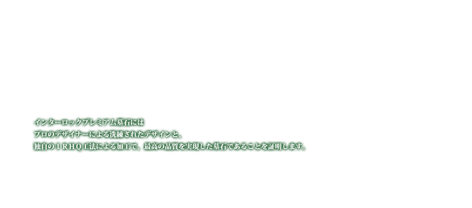 プロのデザイナーによる洗練されたデザイン墓石