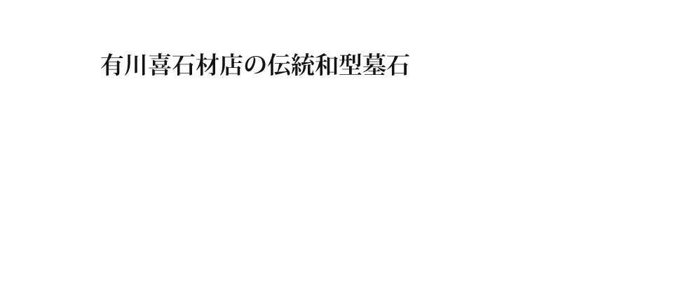 伝統の和型墓石