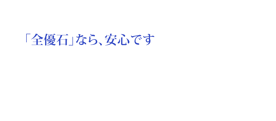 全優石なら安心です