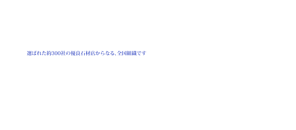 選ばれた優良石材店