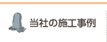 当社の施工事例